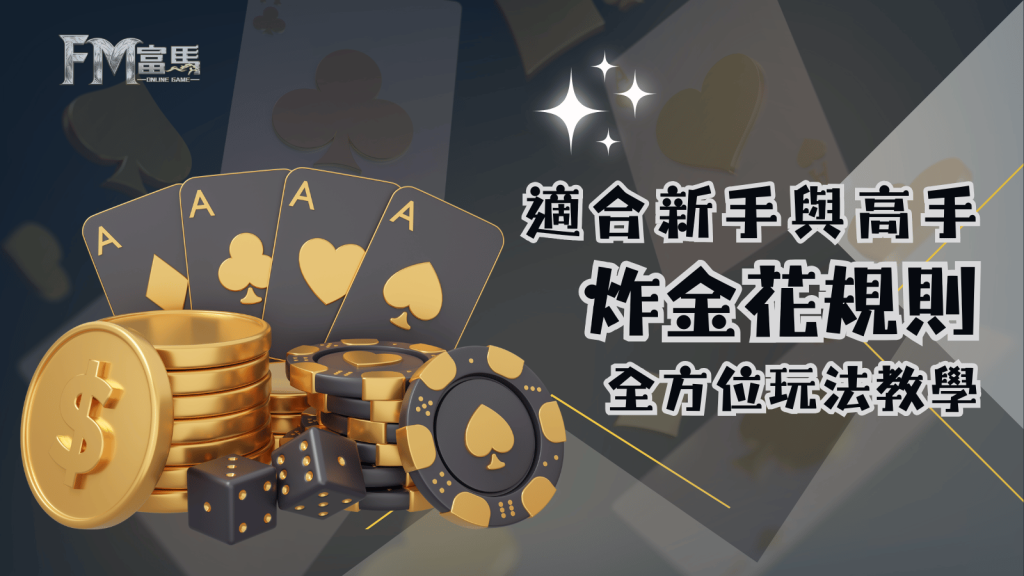 炸金花規則詳解　全方位玩法教學指南與策略技巧一次看！適合新手與高手